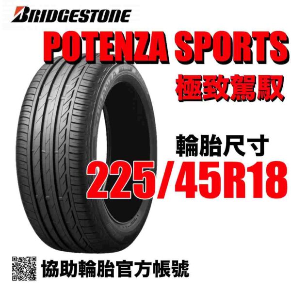 普利司通 225/45R18 POTENZA SPORT  運動性能胎 (歐製)