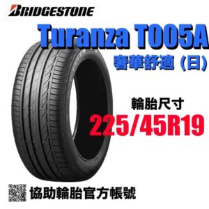 普利司通 225/45R19 T005A 日製 安靜舒適胎