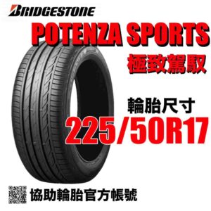 普利司通 225/50R17 POTENZA SPORT  運動性能胎 (歐製)