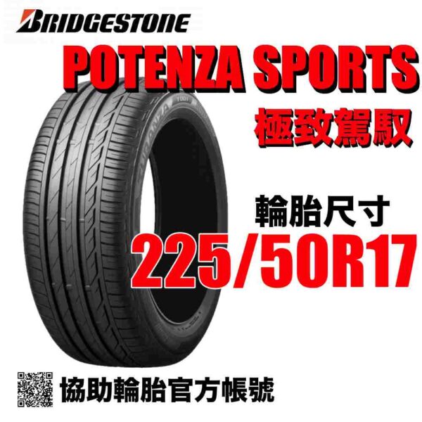 普利司通 225/50R17 POTENZA SPORT  運動性能胎 (歐製)