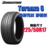 普利司通 225/50R17 TURANZA6 2025新花紋 安靜舒適 房車首選