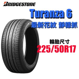 普利司通 225/50R17 TURANZA6 2025新花紋 安靜舒適 房車首選
