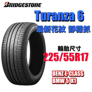 普利司通 225/55R17 TURANZA 6 濕地駕馭舒適安靜