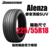普利司通 225/55R18 ALENZA 001  安靜耐磨 休旅神胎