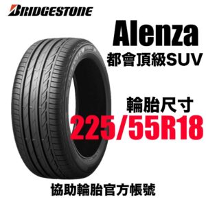 普利司通 225/55R18 ALENZA 001  安靜耐磨 休旅神胎