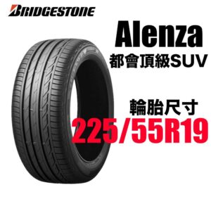 普利司通 225/55R19 ALENZA 001  安靜耐磨 休旅神胎