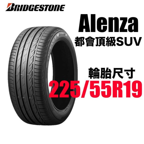 普利司通 225/55R19 ALENZA 001  安靜耐磨 休旅神胎