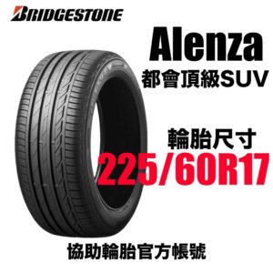 普利司通 225/60R17 ALENZA 001  安靜耐磨 休旅神胎