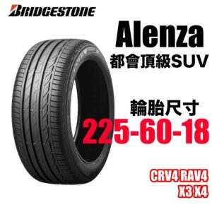 普利司通 225/60R18 ALENZA 001  安靜耐磨 休旅神胎