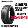 普利司通 225/60R18 ALENZA LX100 絕對靜音 RAV4休旅首選
