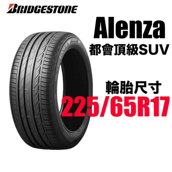 普利司通 225/65R17 ALENZA 001  安靜耐磨 休旅神胎