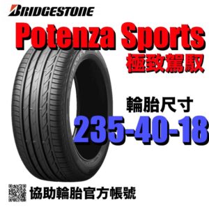 普利司通 235/40R18 POTENZA SPORT  運動性能胎 (歐製)