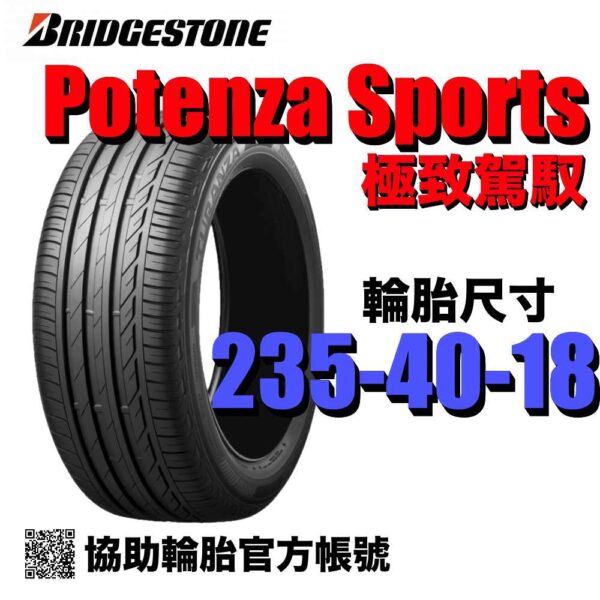 普利司通 235/40R18 POTENZA SPORT  運動性能胎 (歐製)