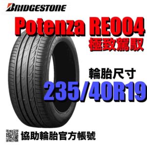 普利司通 235/40R19 POTENZA SPORT  運動性能胎 (歐製)