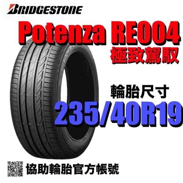 普利司通 235/40R19 POTENZA SPORT  運動性能胎 (歐製)