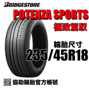 普利司通 235/45R18 POTENZA SPORT  運動性能胎 (歐製)