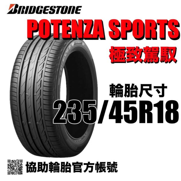 普利司通 235/45R18 POTENZA SPORT  運動性能胎 (歐製)