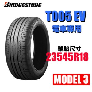 普利司通 235/45R18 T005EV  電動胎