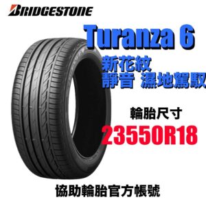 普利司通 235/50R18 TURANZA 6 濕地駕馭舒適安靜