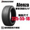 普利司通 235/55R18 ALENZA 001  安靜耐磨 休旅神胎