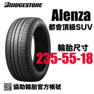 普利司通 235/55R18 ALENZA 001  安靜耐磨 休旅神胎