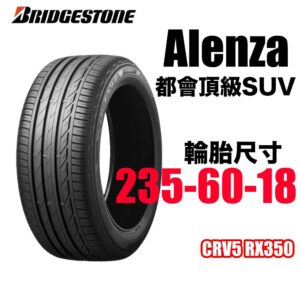 普利司通 235/60R18 ALENZA 001  安靜耐磨 休旅神胎
