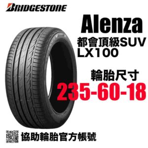 普利司通 235/60R18 ALENZA LX100  絕對靜音 休旅神胎