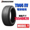 普利司通 255/40R20 T005EV  電動胎