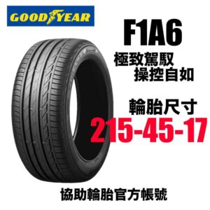 固特異 215/45R17 F1A6 頂級運動性能胎
