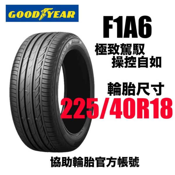 固特異 225/40R18 F1A6 頂級運動性能胎