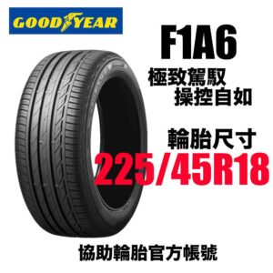 固特異 225/45R18 F1A6 頂級運動性能胎
