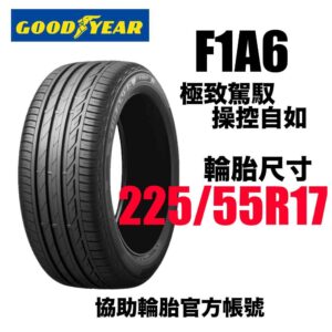 固特異 225/55R17 F1A6 頂級運動性能胎