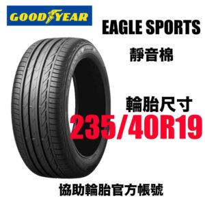 固特異 235/40R19 Eagle Sports 有靜音棉 頂級性能胎