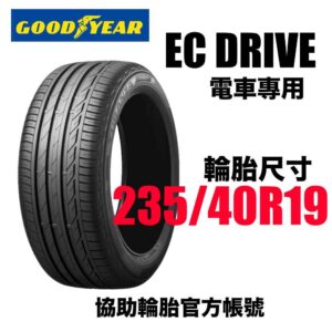 固特異 235/40R19 EC Drive 電車專用胎