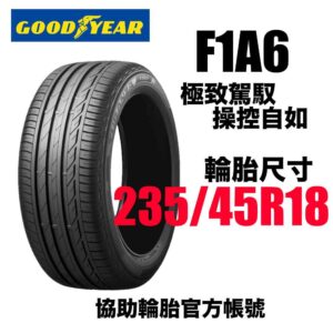固特異 235/45R18 F1A6 頂級運動性能胎