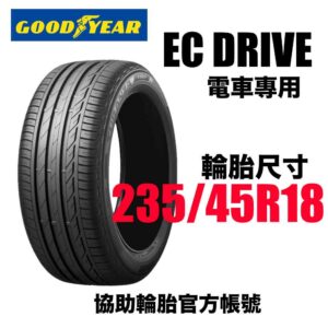 固特異 235/45R18 EC Drive 電車專用胎