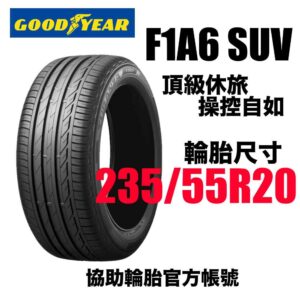 固特異 235/55R20 F1A6 SUV 頂級運動性能胎 休旅專用