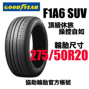 固特異 275/50R20 F1A6 SUV 頂級運動性能胎 休旅專用