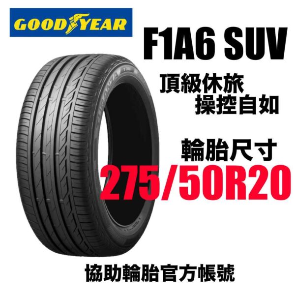 固特異 275/50R20 F1A6 SUV 頂級運動性能胎 休旅專用