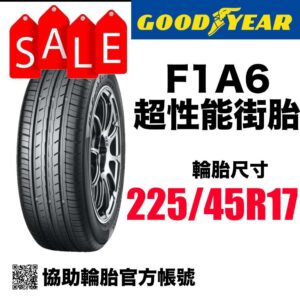 固特異 225/45R17 F1A6 頂級運動性能胎 本月特價