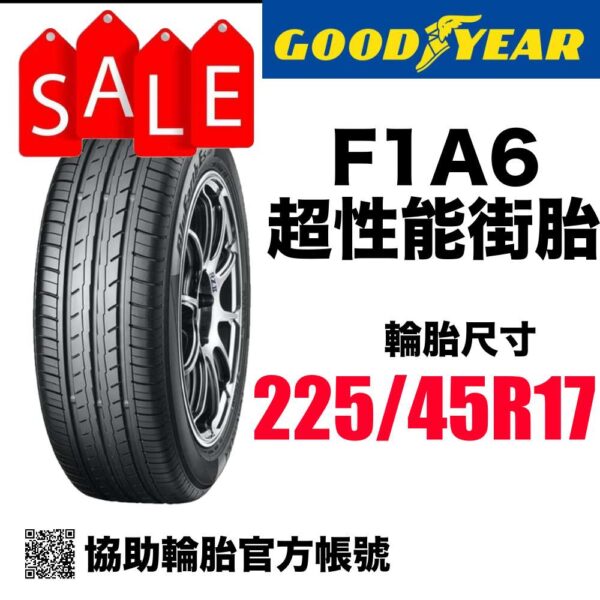 固特異 225/45R17 F1A6 頂級運動性能胎 本月特價