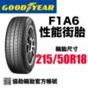 固特異 215/50R18 F1A6  駕馭運動性能胎 歐製