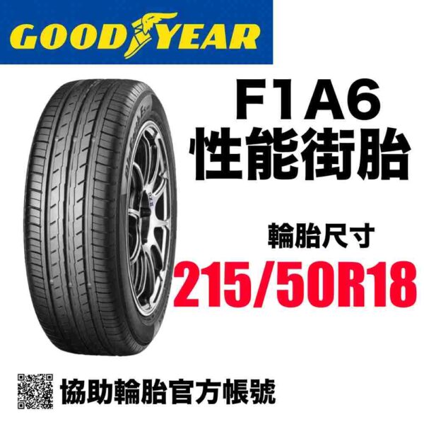 固特異 215/50R18 F1A6  駕馭運動性能胎 歐製