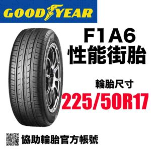 固特異 225/50R17 F1A6 頂級運動性能胎