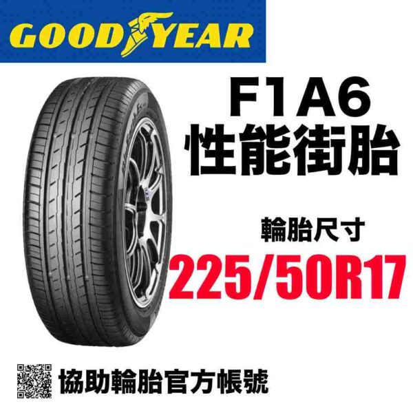 固特異 225/50R17 F1A6 頂級運動性能胎