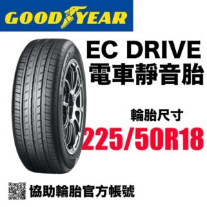 固特異 225/50R18 EC DRIVE 電車專用胎