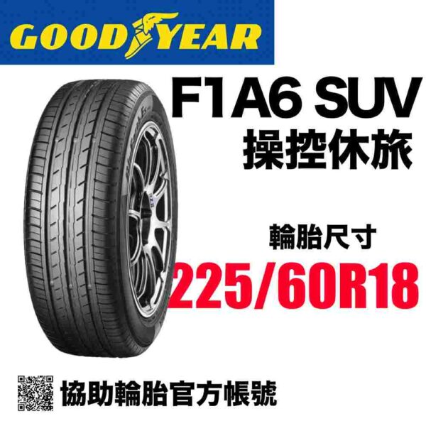 固特異 225/60R18 F1A6 SUV 頂級運動休旅專用
