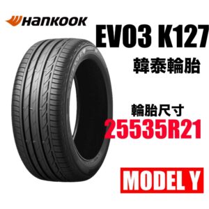 韓泰 255/35R21 K127 乾溼地抓地力強 豪華房車 休旅車適用