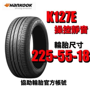 韓泰 225/55R18 K127 乾溼地抓地力強 豪華房車 休旅車適用
