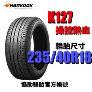 韓泰 235/40R18 K127 乾溼地抓地力強 豪華房車 休旅車適用